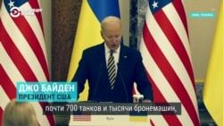 "700 танков, почти тысяча бронемашин, и на неделе мы объявим о санкциях": заявления Байдена в Киеве в годовщину войны